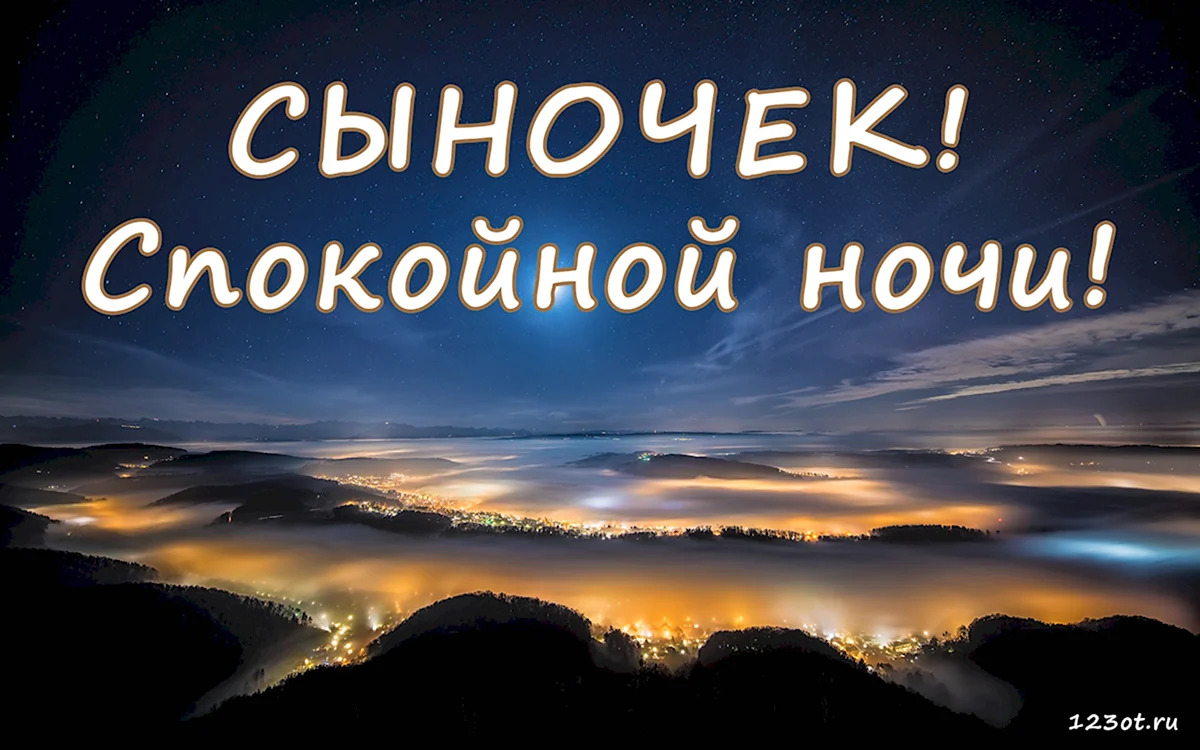 Спокойной ночи