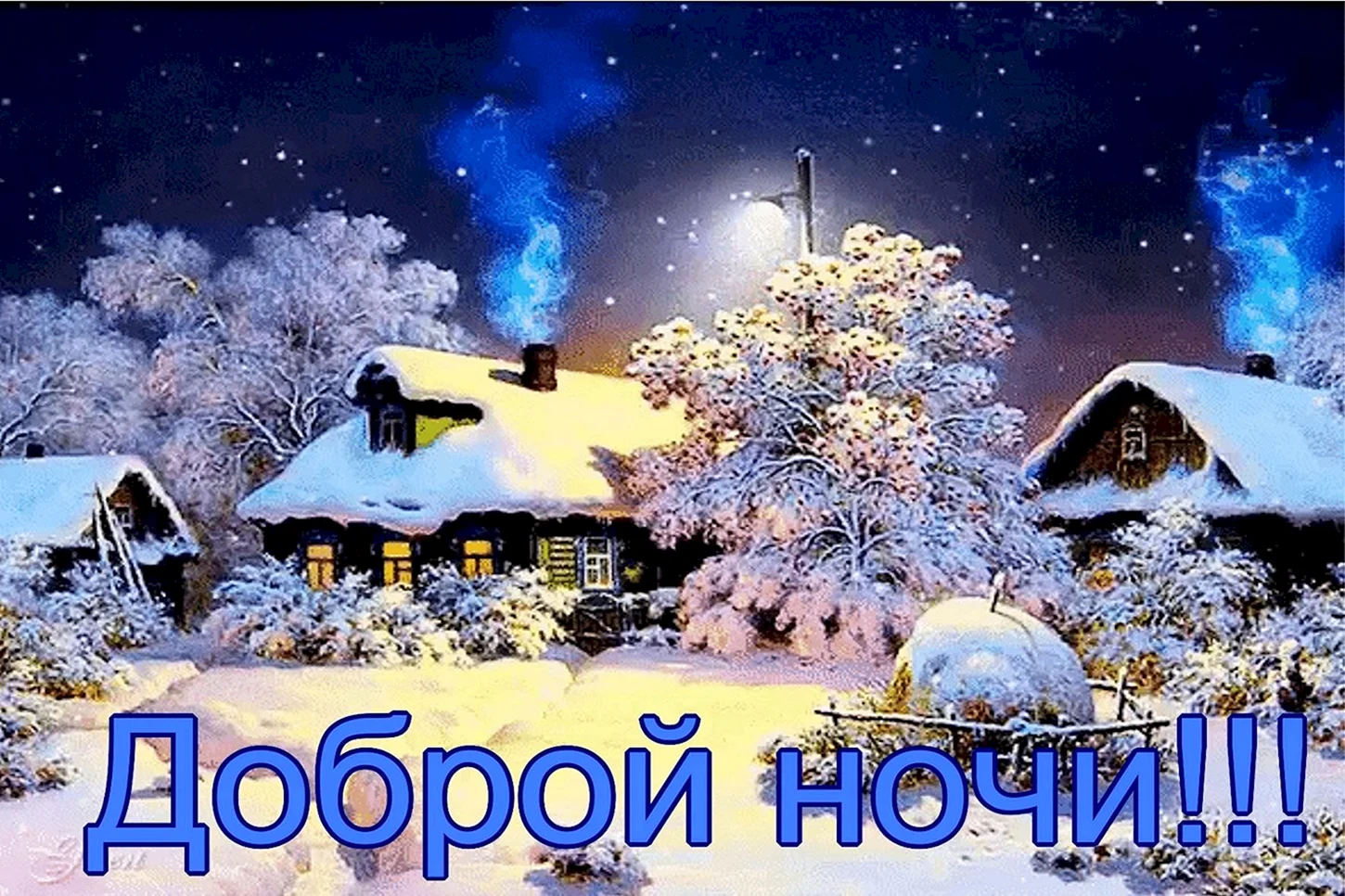 Зимней чудесной ночи