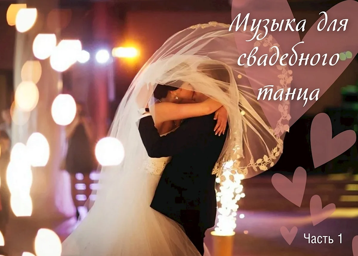 Свадебный танец