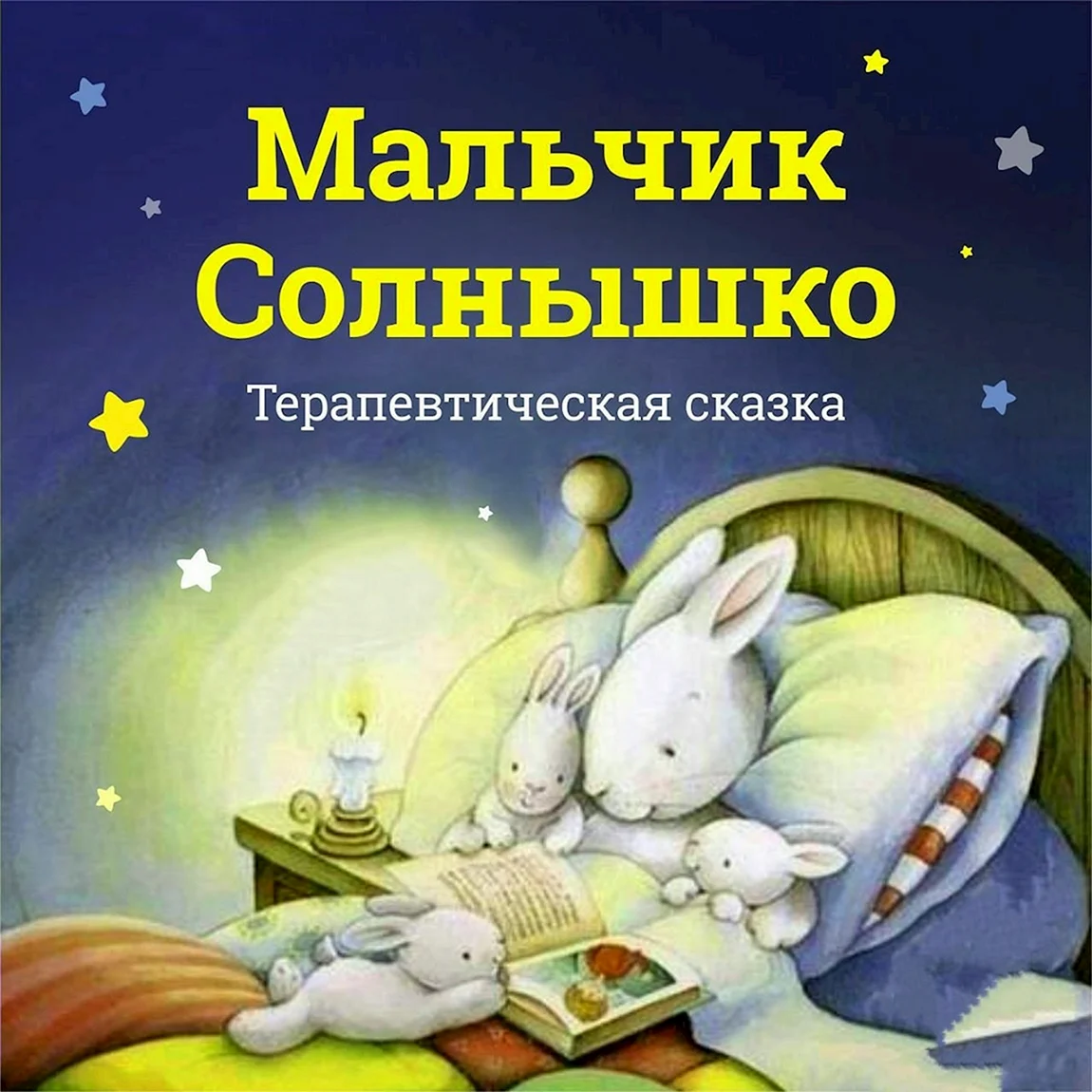 Терапевтические сказки для детей