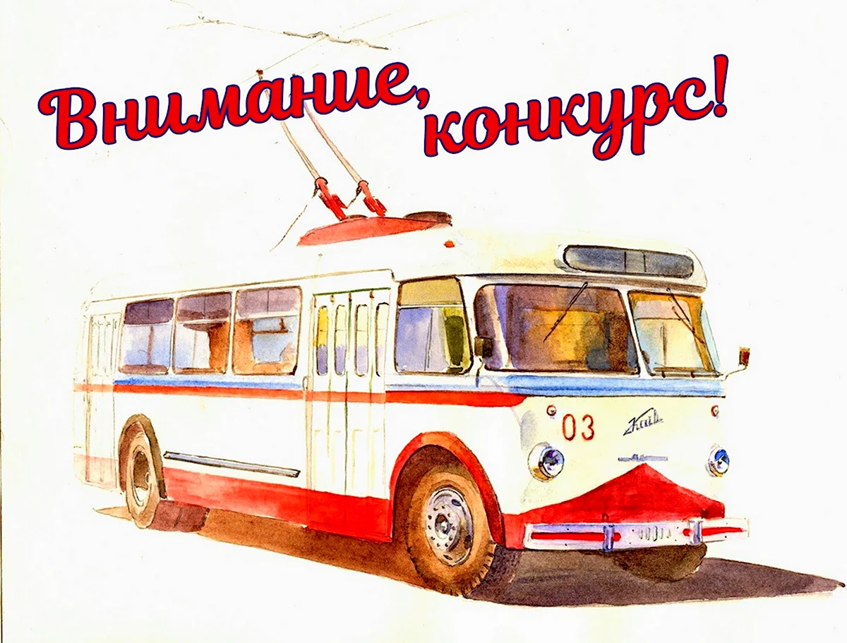 Троллейбус глазами детей