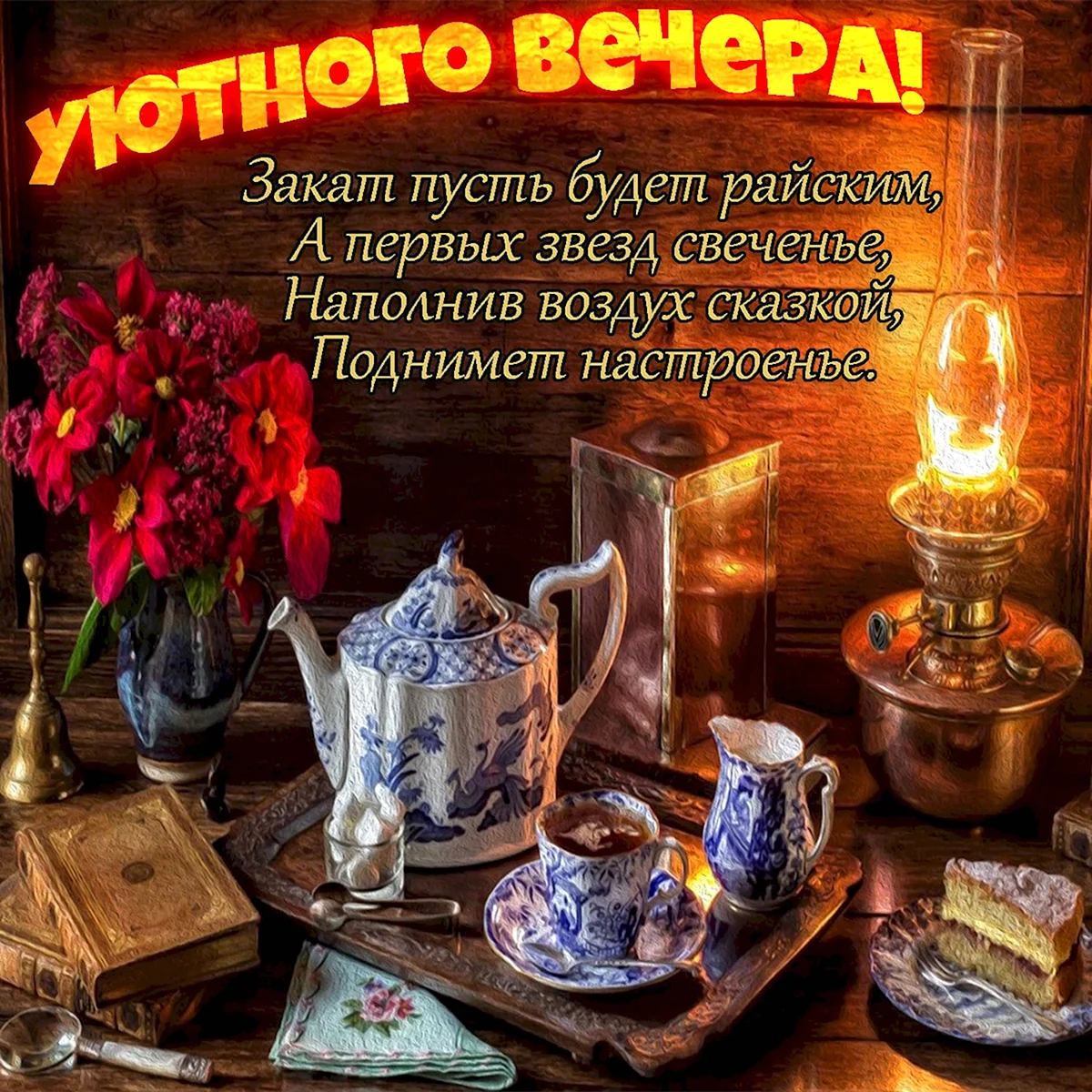 Открытки уютного вечера (48 фото)