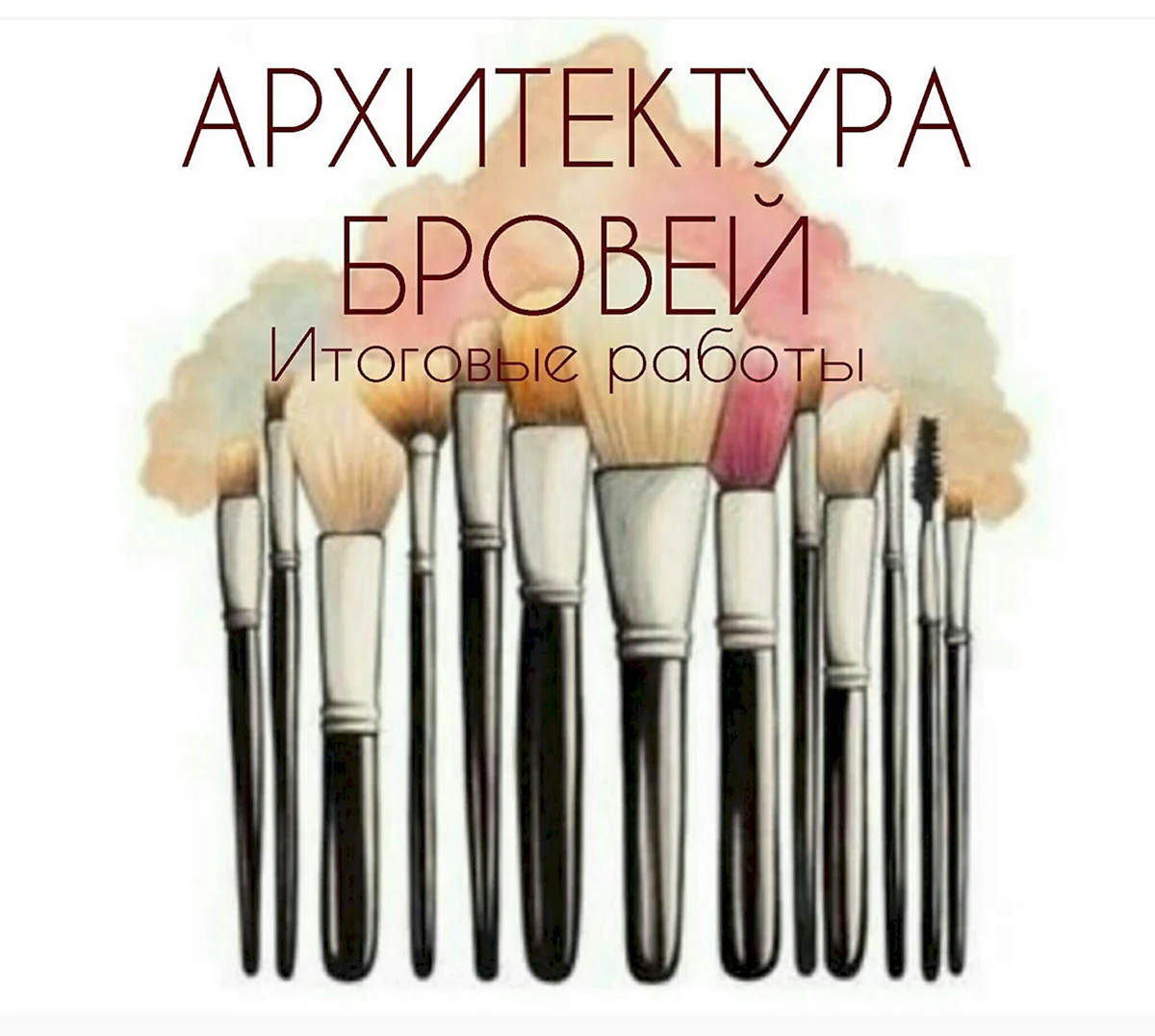 Векторные кисти для макияжа
