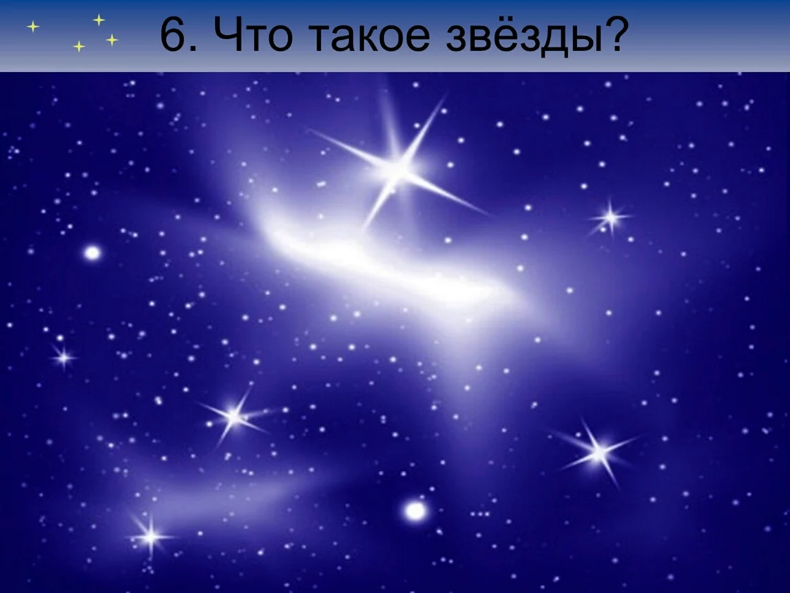 Звезда с неба